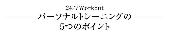 パーソナルトレーニングジム 24/7 Workout